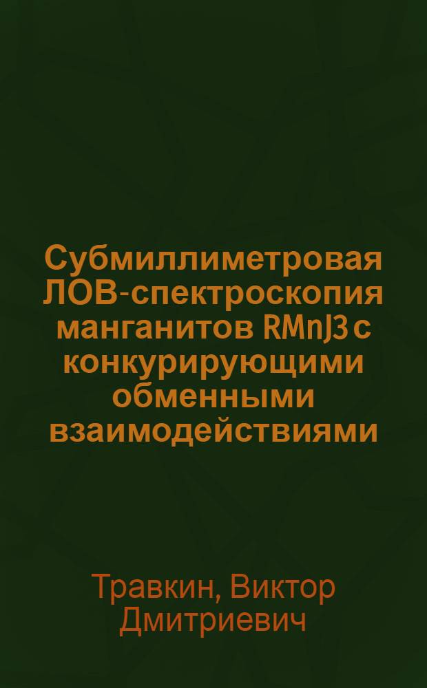Субмиллиметровая ЛОВ-спектроскопия манганитов RMnJ3 с конкурирующими обменными взаимодействиями : автореф. дис. на соиск. учен. степ. канд. физ.-мат. наук : специальность 01.04.07 <Физика конденсир. состояния>