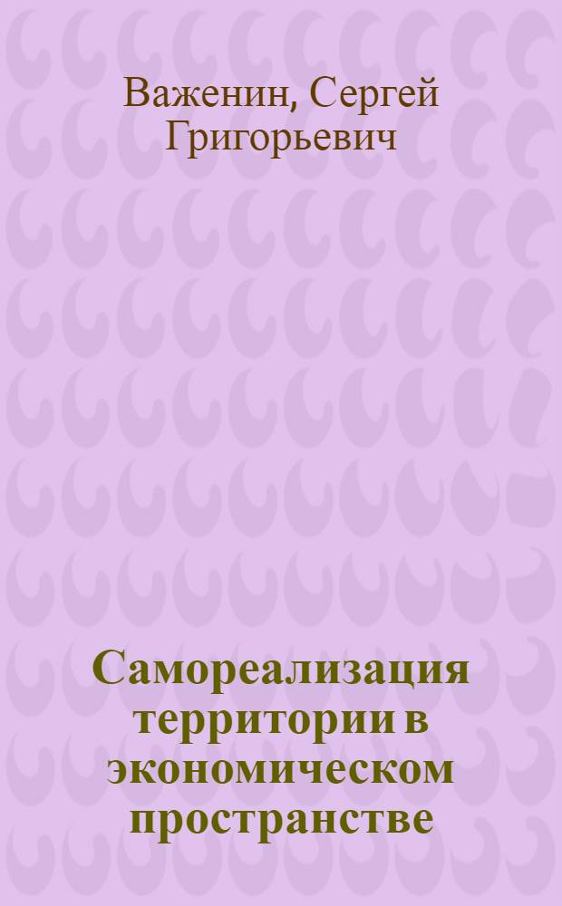 Самореализация территории в экономическом пространстве