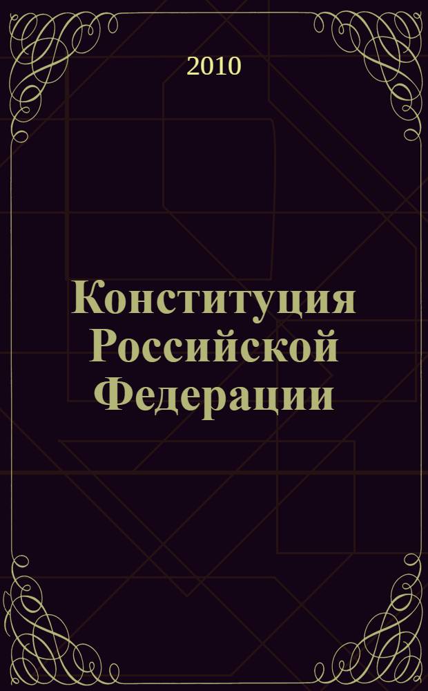 Конституция Российской Федерации : официальный текст : с учетом законов РФ о поправках : принята на всенародном голосовании 12 декабря 1993 г. : (публикуется с учетом поправок, внесенных законами Российской Федерации о поправках... от 30 декабря 2008 г. N°6-ФКЗ и от 30 декабря 2008 г. N° 7-ФКЗ)