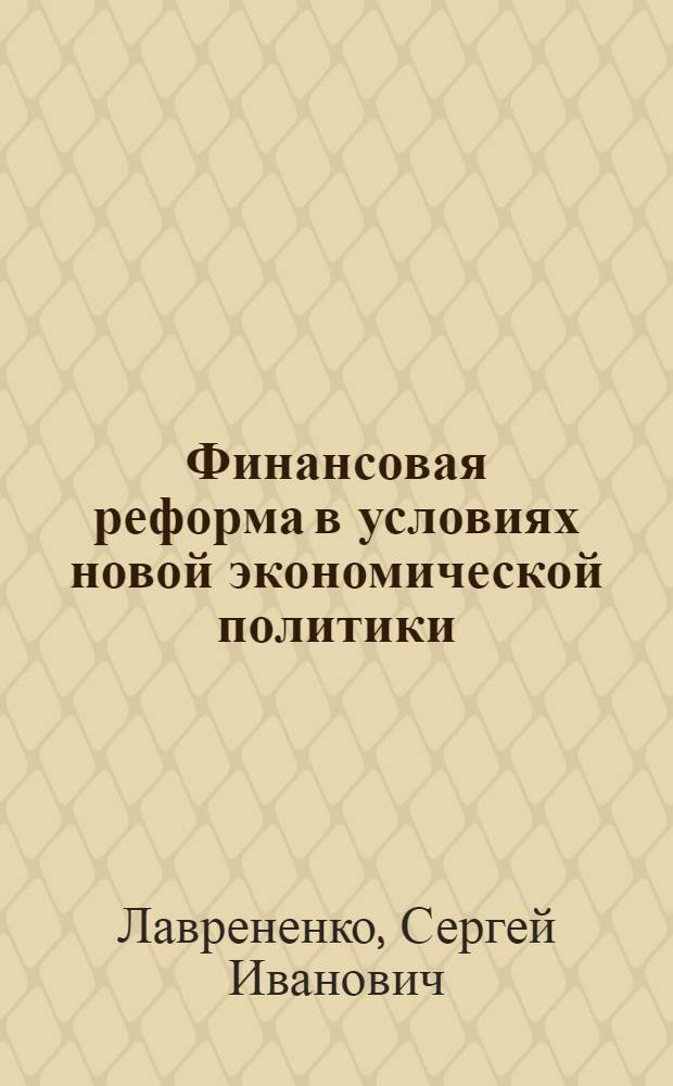 Финансовая реформа в условиях новой экономической политики (1921-1924 гг.) : автореф. дис. на соиск. учен. степ. канд. ист. наук : специальность 07.00.02 <Отечеств. история>