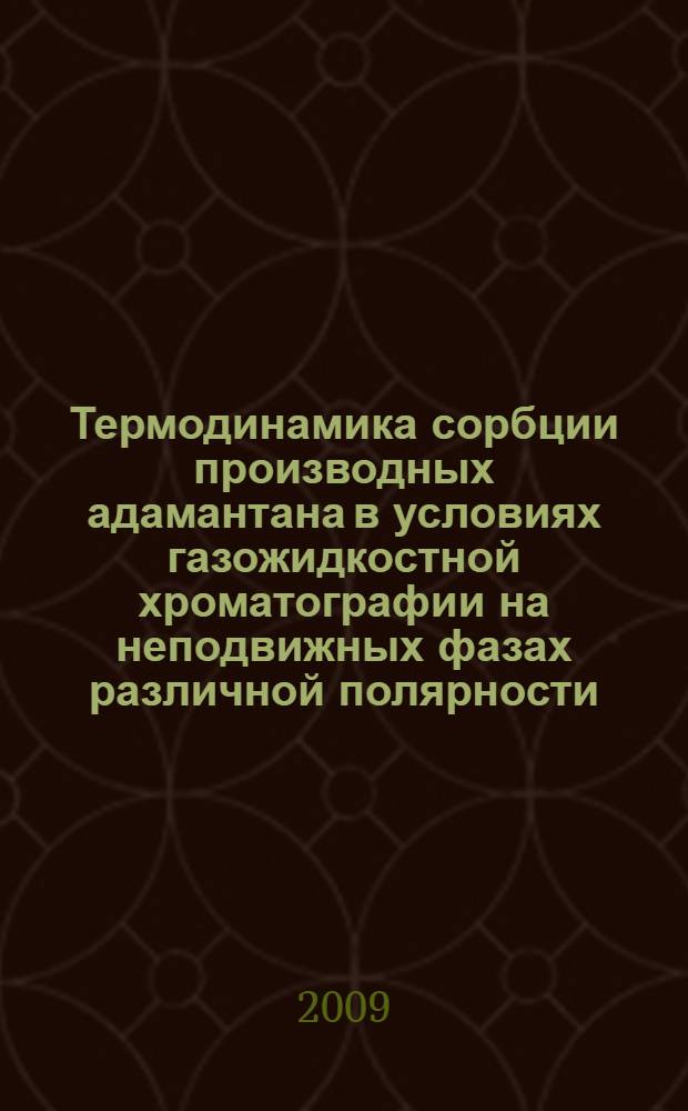 Термодинамика сорбции производных адамантана в условиях газожидкостной хроматографии на неподвижных фазах различной полярности : автореф. дис. на соиск. учен. степ. канд. хим. наук : специальность 02.00.04 <Физ. химия>