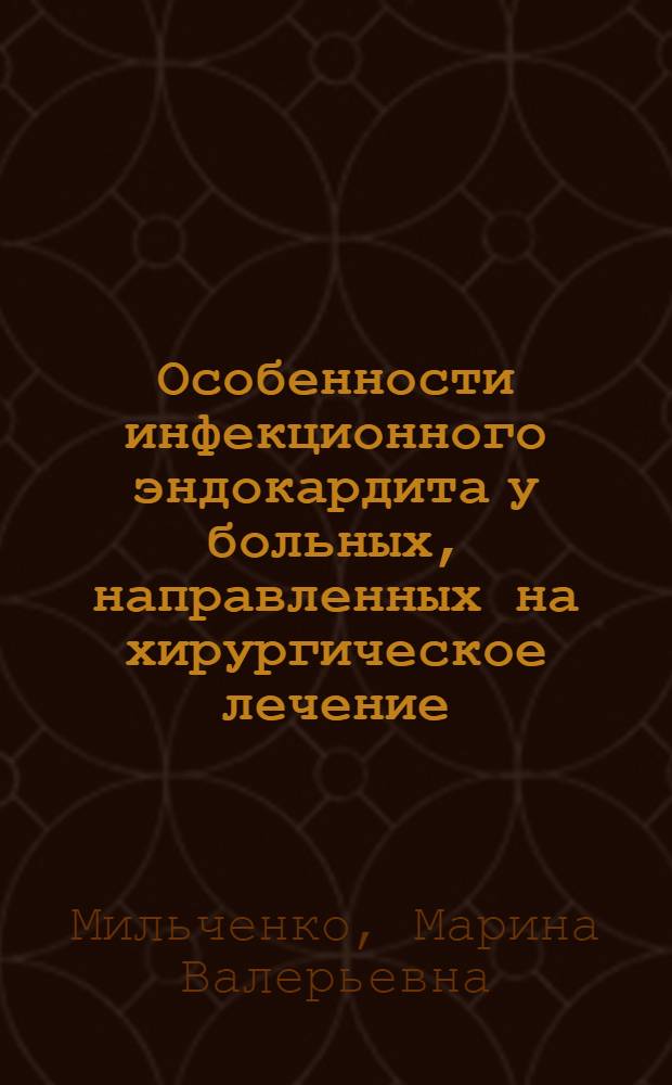 Особенности инфекционного эндокардита у больных, направленных на хирургическое лечение; вопросы ранней диагностики, прогнозирования и профилактики протезного эндокардита : автореф. дис. на соиск. учен. степ. канд. мед. наук : специальность 14.00.44 <Сердеч.-сосудистая хирургия> : специальность 14.00.06 <Кардиология>