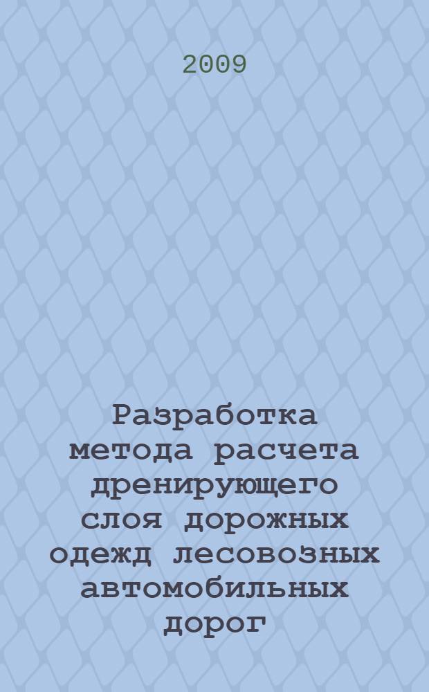 Разработка метода расчета дренирующего слоя дорожных одежд лесовозных автомобильных дорог : автореф. дис. на соиск. учен. степ. канд. техн. наук : специальность 05.21.01 <Технология и машины лесозаготовок и лесного хоз-ва>