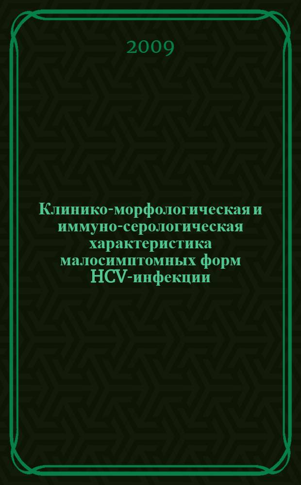Клинико-морфологическая и иммуно-серологическая характеристика малосимптомных форм HCV-инфекции : автореф. дис. на соиск. учен. степ. канд. мед. наук : специальность 14.00.10 <Инфекц. болезни>