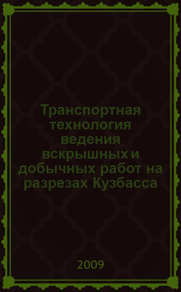 Транспортная технология ведения вскрышных и добычных работ на разрезах Кузбасса : учебное пособие : по дисциплине "Процессы открытых горных работ" для студентов специальности 130403 "Открытые горные работы"