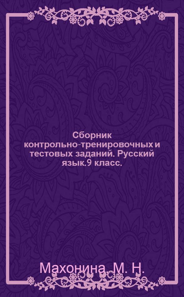 Сборник контрольно-тренировочных и тестовых заданий. Русский язык. 9 класс.
