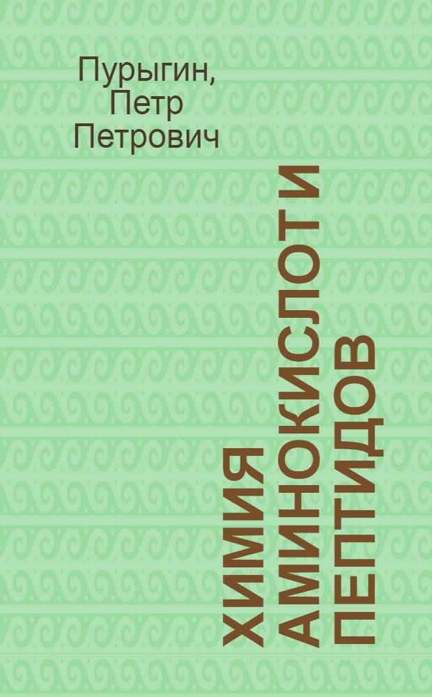 Химия аминокислот и пептидов : учебное пособие : для студентов старших курсов специальности "Химия" дневной и вечерней форм обучения