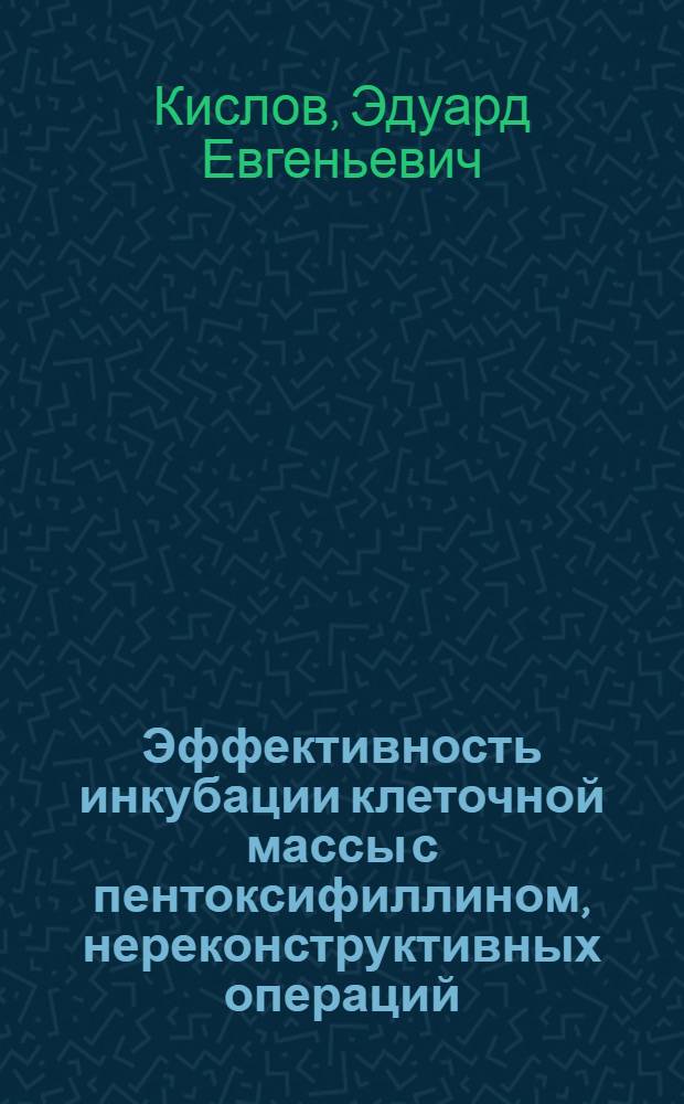 Эффективность инкубации клеточной массы с пентоксифиллином, нереконструктивных операций, вазапростана при критической ишемии конечности : автореф. дис. на соиск. учен. степ. канд. мед. наук : специальность 14.00.27 <Хирургия>