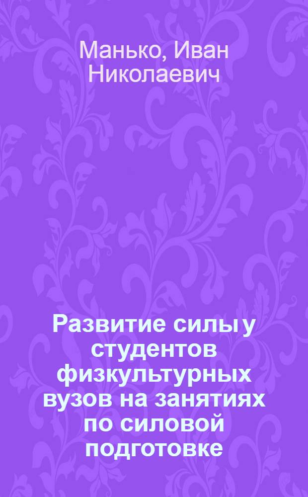 Развитие силы у студентов физкультурных вузов на занятиях по силовой подготовке : (на примере пауэрлифтинга) : автореф. дис. на соиск. учен. степ. канд. пед. наук : специальность 13.00.04 <Теория и методика физ. воспитания, спортив. тренировки, оздоровит. и адаптив. физ. культуры> : специальность 01.02.08 <Биомеханика>