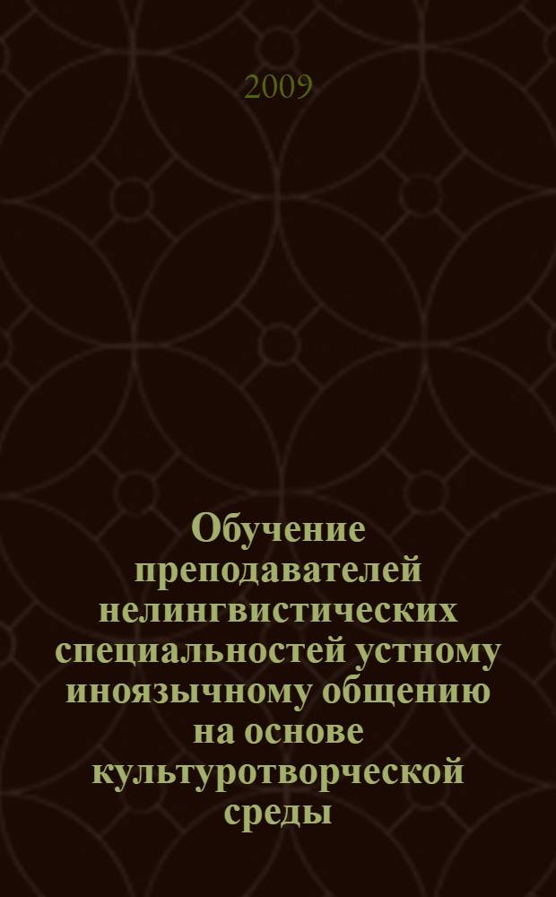 Обучение преподавателей нелингвистических специальностей устному иноязычному общению на основе культуротворческой среды : (институт повышения квалификации, английский язык) : автореф. дис. на соиск. учен. степ. канд. пед. наук : специальность 13.00.02 <Теория и методика обучения и воспитания>