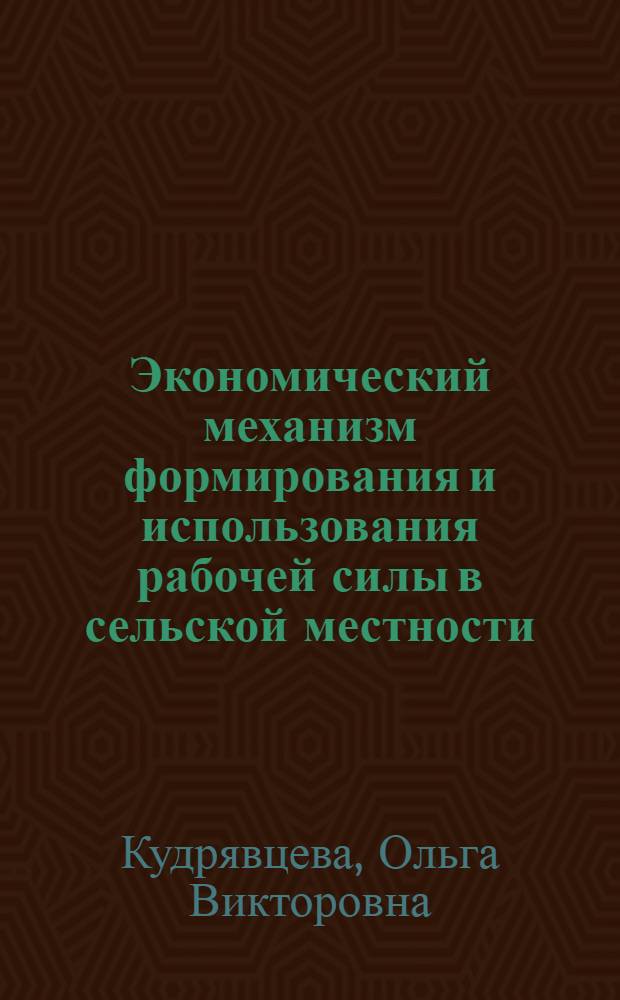 Экономический механизм формирования и использования рабочей силы в сельской местности : (на материале Тверской области) : автореф. дис. на соиск. учен. степ. канд. экон. наук : специальность 08.00.05 <Экономика и упр. нар. хоз-вом>