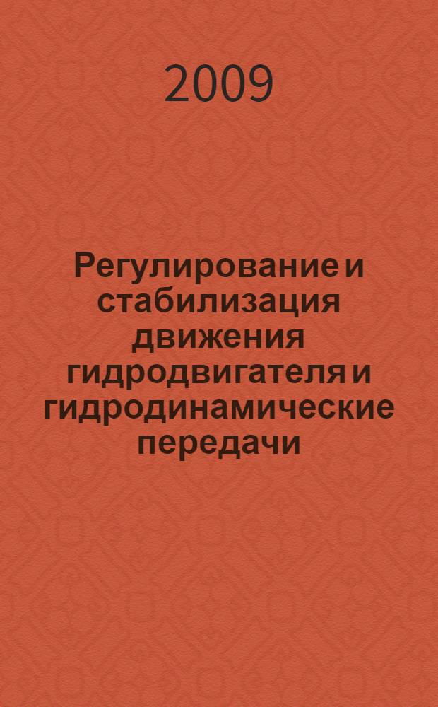 Регулирование и стабилизация движения гидродвигателя и гидродинамические передачи : учебное пособие для студентов вузов, обучающихся по специальности "Горные машины и оборудование" направления подготовки "Технологические машины и оборудование"
