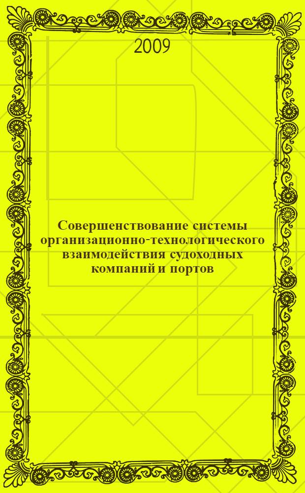 Совершенствование системы организационно-технологического взаимодействия судоходных компаний и портов : автореф. дис. на соиск. учен. степ. канд. техн. наук : специальность 05.22.19 <Эксплуатация вод. трансп., судовождение>