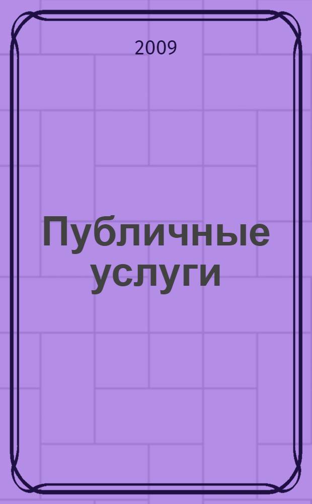 Публичные услуги: теоретико-правовой аспект : автореф. дис. на соиск. учен. степ. канд. юрид. наук : специальность 12.00.01 <Теория и история права и государства; история правовых учений>