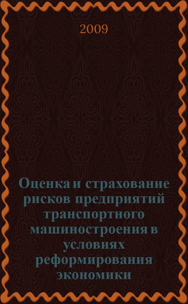 Оценка и страхование рисков предприятий транспортного машиностроения в условиях реформирования экономики : (на примере тракторной промышленности) : автореф. дис. на соиск. учен. степ. канд. экон. наук : специальность 08.00.05 <Экономика и упр. нар. хоз-вом>