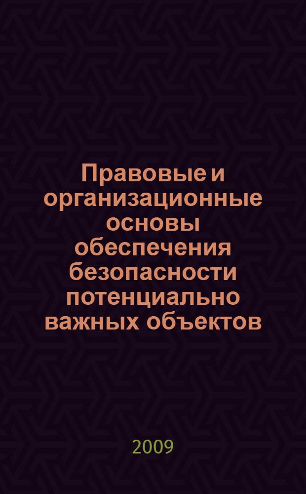 Правовые и организационные основы обеспечения безопасности потенциально важных объектов: теория и практика : автореф. дис. на соиск. учен. степ. канд. юрид. наук : специальность 12.00.11 <Судеб. власть, прокурор. надзор, орг. правоохранит. деятельности, адвокатура>