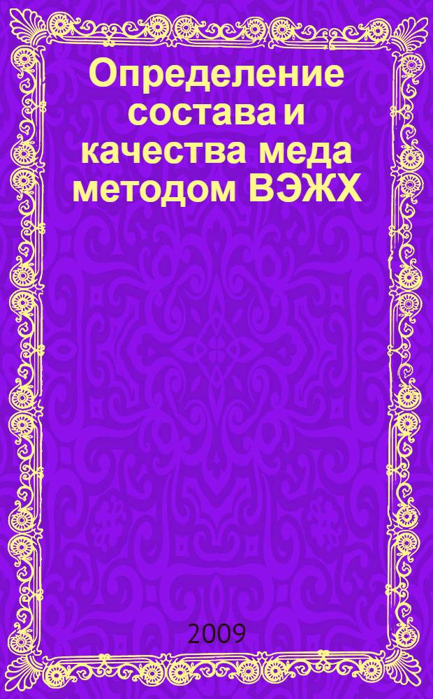 Определение состава и качества меда методом ВЭЖХ : автореф. дис. на соиск. учен. степ. канд. хим. наук : специальность 05.11.11 <Хроматография и хроматогр. приборы>