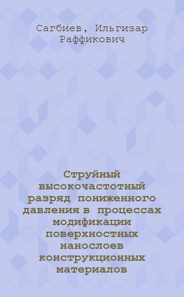 Струйный высокочастотный разряд пониженного давления в процессах модификации поверхностных нанослоев конструкционных материалов : автореф. дис. на соиск. учен. степ. д-ра техн. наук : специальность 01.02.05 <Механика жидкости, газа и плазмы>