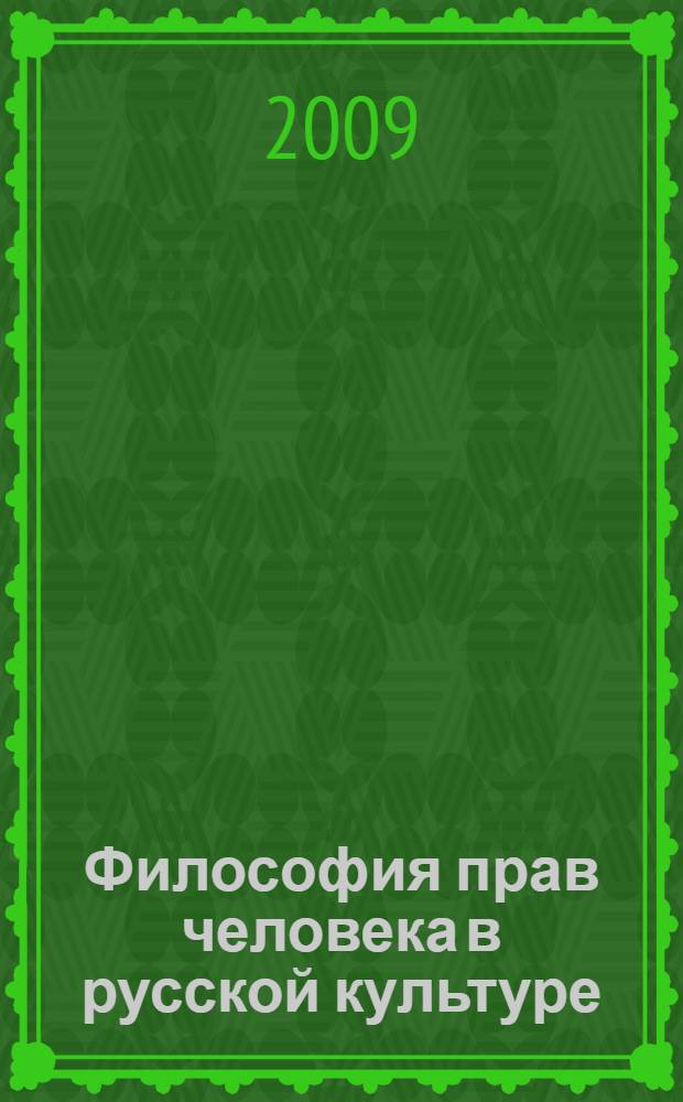 Философия прав человека в русской культуре : автореф. дис. на соиск. учен. степ. д-ра филос. наук : специальность 09.00.13 <Религиоведение, филос. антропология, философия культуры>