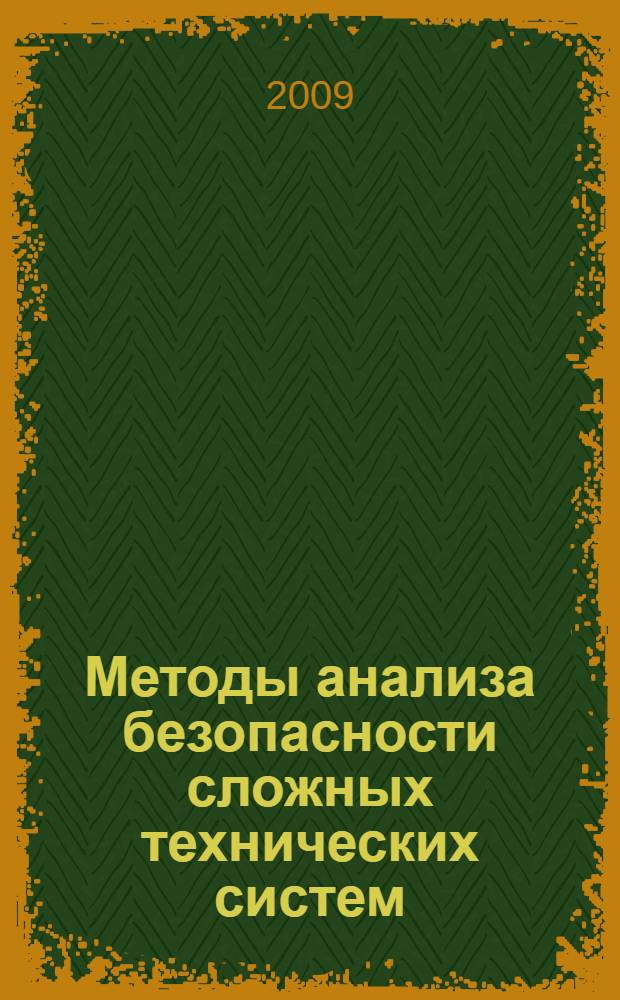 Методы анализа безопасности сложных технических систем : автореф. дис. на соиск. учен. степ. канд. физ.-мат. наук : специальность 05.13.01 <Систем. анализ, упр. и обраб. информ.>