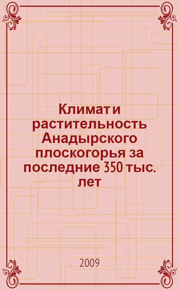 Климат и растительность Анадырского плоскогорья за последние 350 тыс. лет : (палинологическая характеристика осадков озера Эльгыгытгын) : автореф. дис. на соиск. учен. степ. канд. геогр. наук : специальность 25.00.25 <Геоморфология и эволюц. география>