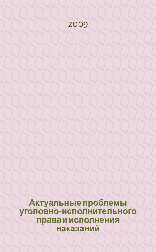 Актуальные проблемы уголовно-исполнительного права и исполнения наказаний : материалы научно-практической конференции, посвященной памяти профессоров Н. А. Стручкова и М. П. Мелентьева (26 марта 2009 г.)