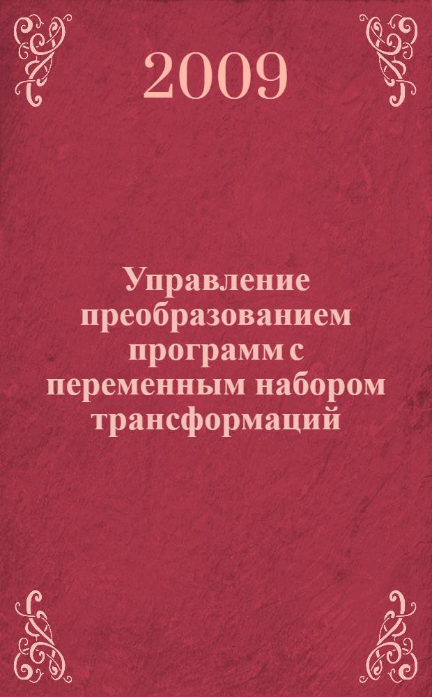 Управление преобразованием программ с переменным набором трансформаций : автореф. дис. на соиск. учен. степ. д-ра техн. наук : специальность 05.13.01 <Систем. анализ, упр. и обраб. информ.> : специальность 05.13.11 <Мат. и програм. обеспечение вычисл. машин, комплексов и компьютер. сетей>