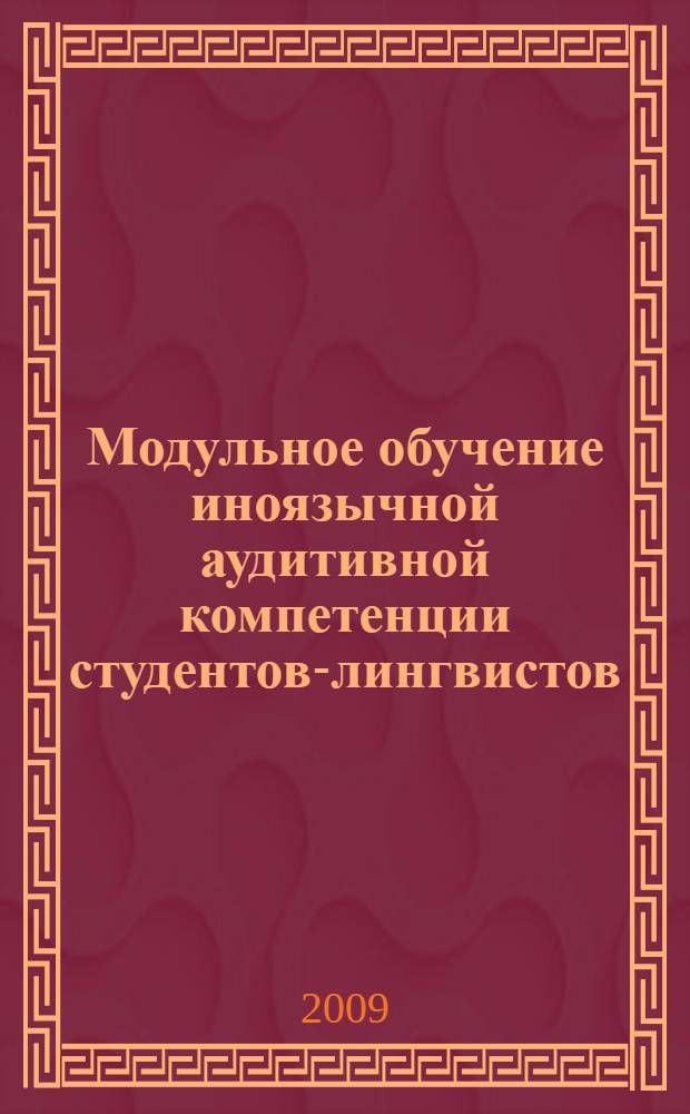 Модульное обучение иноязычной аудитивной компетенции студентов-лингвистов : (английский язык как второй иностранный) : автореф. дис. на соиск. учен. степ. канд. пед. наук : специальность 13.00.02 <Теория и методика обучения и воспитания>