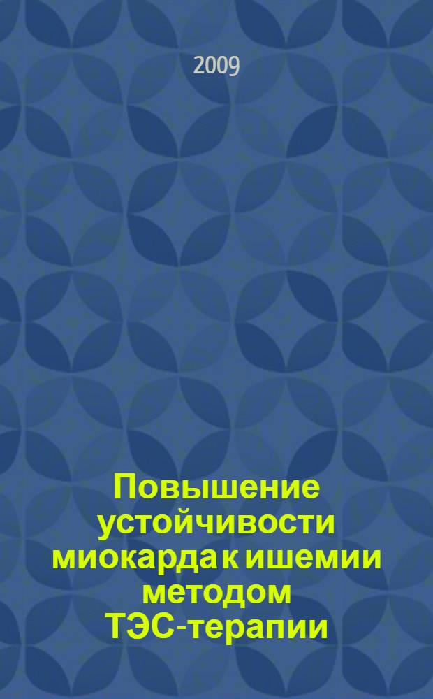 Повышение устойчивости миокарда к ишемии методом ТЭС-терапии : (экспериментально - клиническое исследование) : автореф. дис. на соиск. учен. степ. канд. мед. наук : специальность 14.00.16 <Патол. физиология> ; специальность 14.00.06 <Кардиология>
