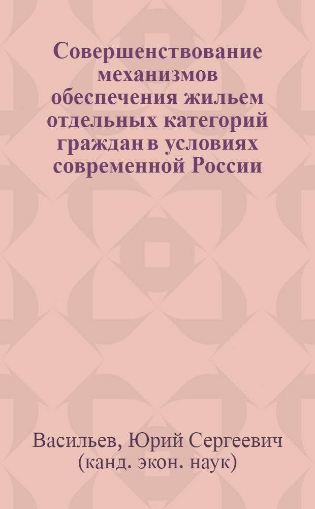 Совершенствование механизмов обеспечения жильем отдельных категорий граждан в условиях современной России : автореф. дис. на соиск. учен. степ. канд. экон. наук : специальность 08.00.05 <Экономика и упр. нар. хоз-вом>