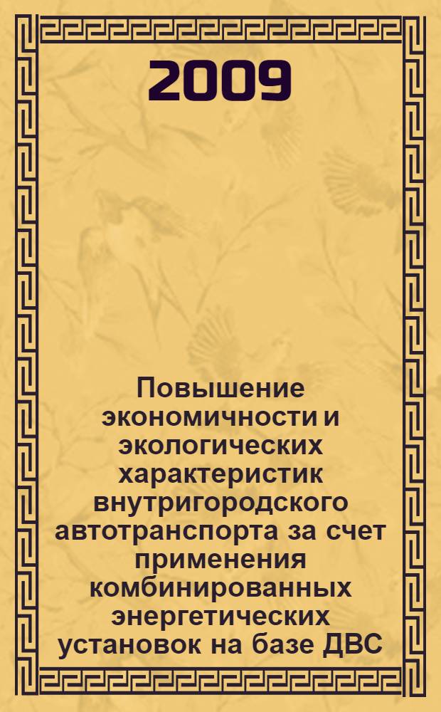 Повышение экономичности и экологических характеристик внутригородского автотранспорта за счет применения комбинированных энергетических установок на базе ДВС : автореф. дис. на соиск. учен. степ. канд. техн. наук : специальность 05.05.03 <Колес. и гусенич. машины>