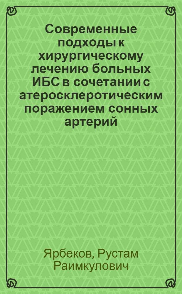 Современные подходы к хирургическому лечению больных ИБС в сочетании с атеросклеротическим поражением сонных артерий : автореф. дис. на соиск. учен. степ. канд. мед. наук : специальность 14.00.44 <Сердеч.-сосудистая хирургия>