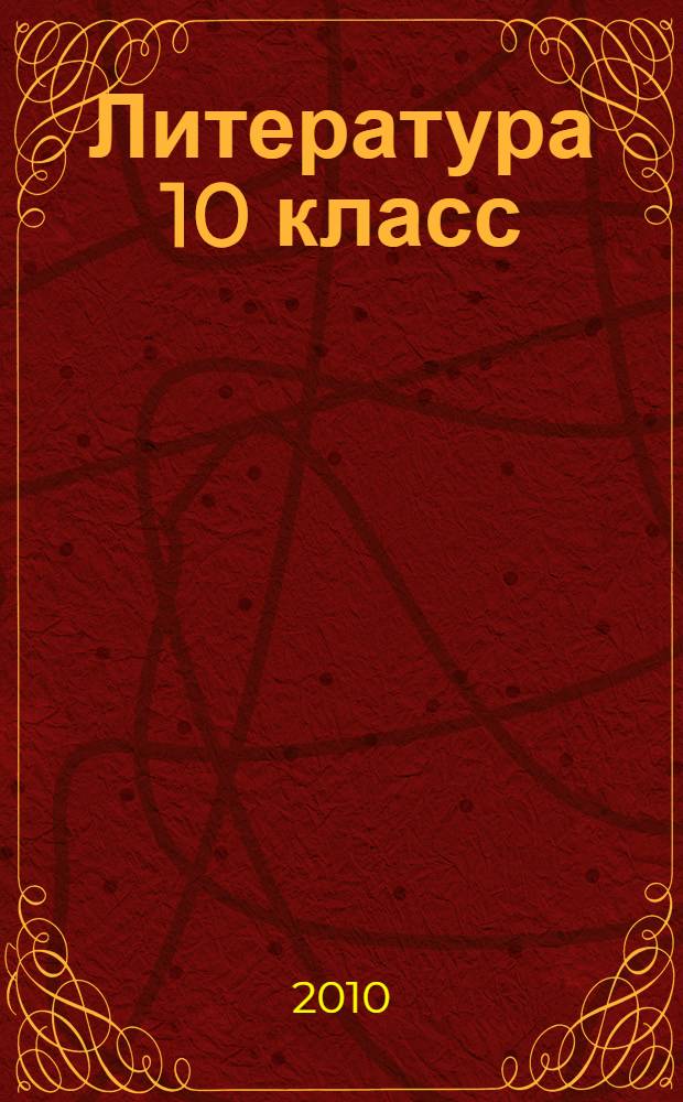 Литература 10 класс: тематическое планирование к уч. В.И. Сахарова...