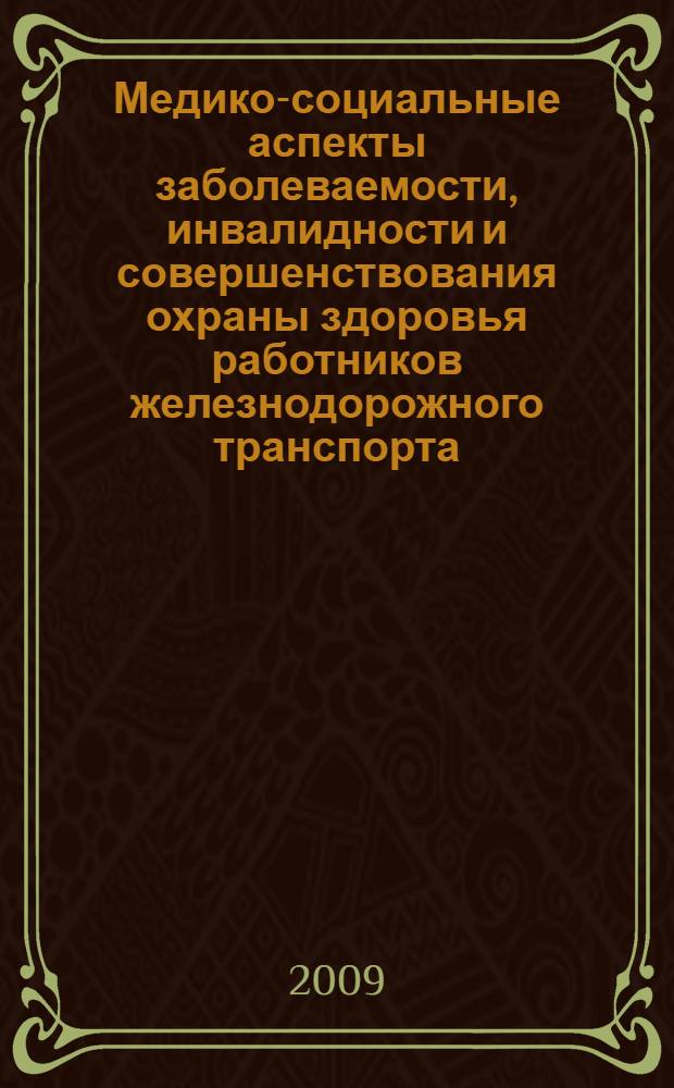 Медико-социальные аспекты заболеваемости, инвалидности и совершенствования охраны здоровья работников железнодорожного транспорта : автореф. дис. на соиск. учен. степ. канд. мед. наук : специальность 14.00.54 <Мед.-соц. экспертиза и мед.-соц. реабилитация>