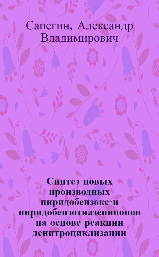 Синтез новых производных пиридобензокса- и пиридобензотиазепинонов на основе реакции денитроциклизации : автореф. дис. на соиск. учен. степ. канд. хим. наук : специальность 02.00.03 <Орган. химия>