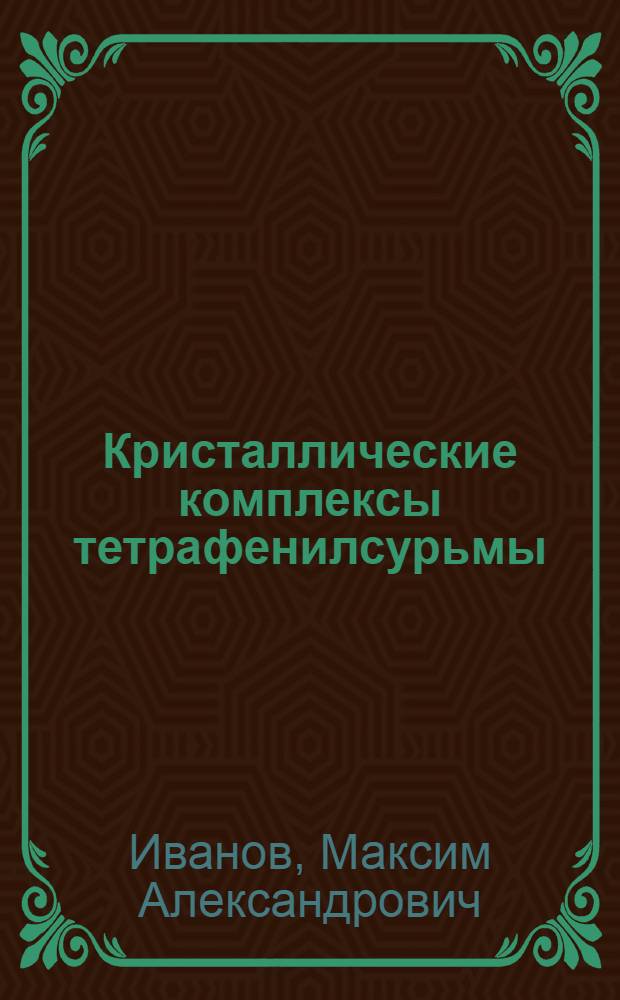 Кристаллические комплексы тетрафенилсурьмы(V) с диалкилдитиокарбаматными и диалкилдитиофосфатными лигандами: синтез и строение (по данным MAS ЯМР 13C,15N,31P и PCA : автореф. дис. на соиск. учен. степ. канд. хим. наук : специальность 02.00.04 <Физ. химия>