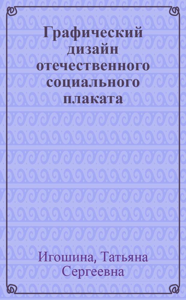 Графический дизайн отечественного социального плаката : (история и современные тенденции) : автореф. дис. на соиск. учен. степ. канд. искусствоведения : специальность 17.00.06 <Техн. эстетика и дизайн>