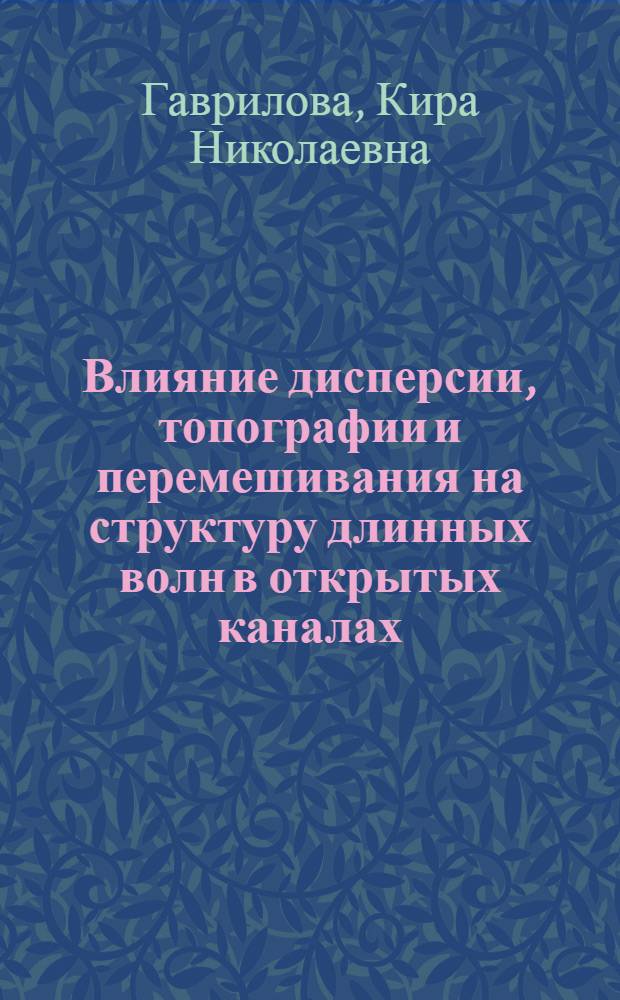 Влияние дисперсии, топографии и перемешивания на структуру длинных волн в открытых каналах : автореф. дис. на соиск. учен. степ. канд. физ.-мат. наук : специальность 01.02.05 <Механика жидкости, газа и плазмы>