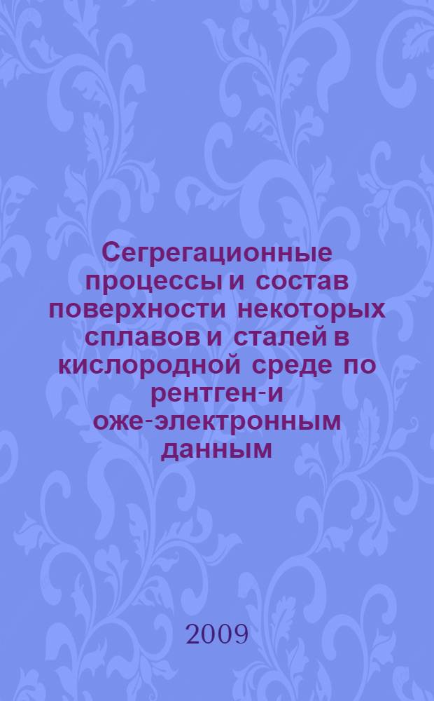 Сегрегационные процессы и состав поверхности некоторых сплавов и сталей в кислородной среде по рентгено- и оже-электронным данным : автореф. дис. на соиск. учен. степ. канд. физ.-мат. наук : специальность 01.04.07 <Физика конденсир. состояния>