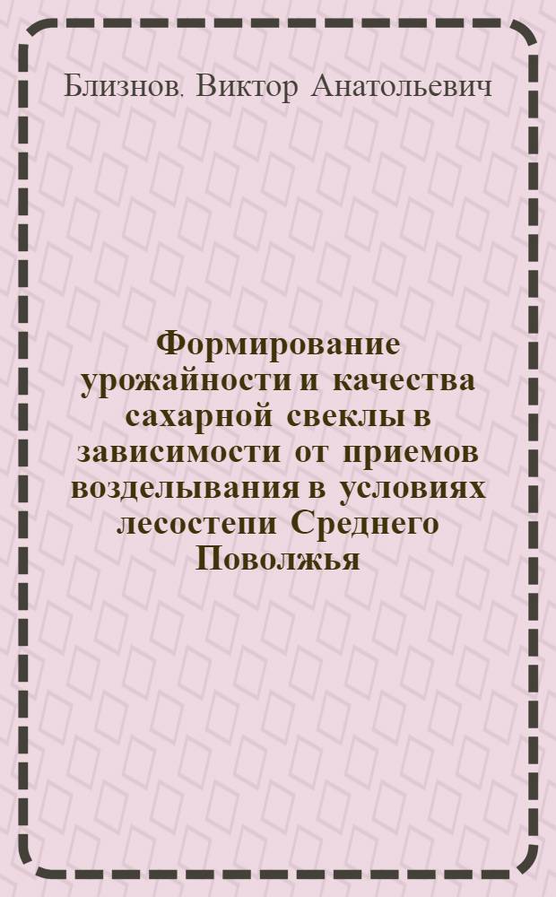 Формирование урожайности и качества сахарной свеклы в зависимости от приемов возделывания в условиях лесостепи Среднего Поволжья : автореф. дис. на соиск. учен. степ. канд. с.-х. наук : специальность 06.01.09 <Растениеводство>