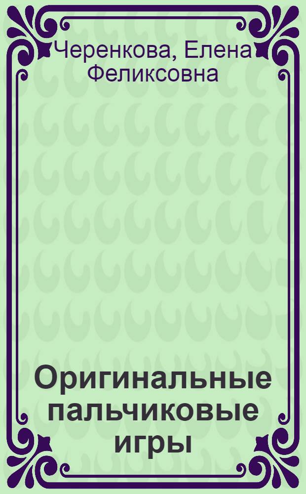 Оригинальные пальчиковые игры