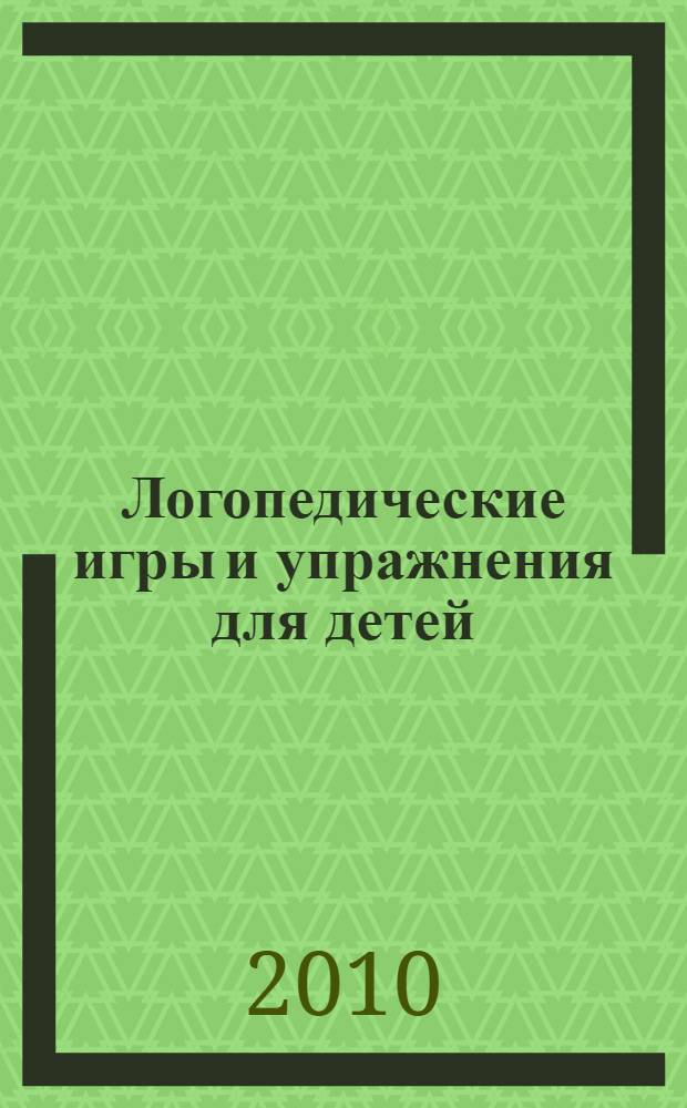 Логопедические игры и упражнения для детей