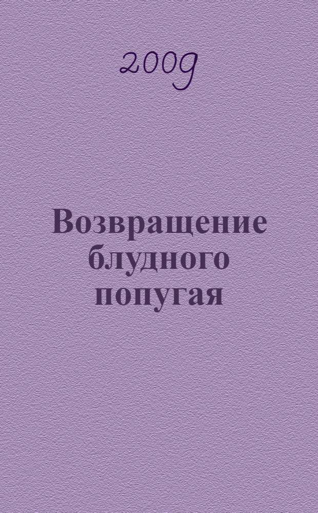 Возвращение блудного попугая : для младшего школьного возраста