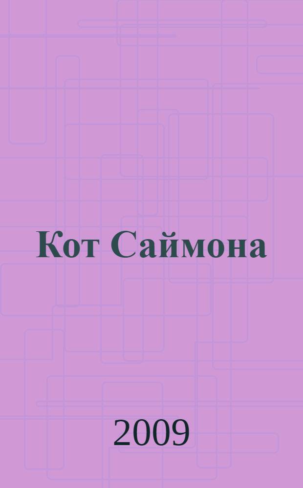 Кот Саймона : альбом