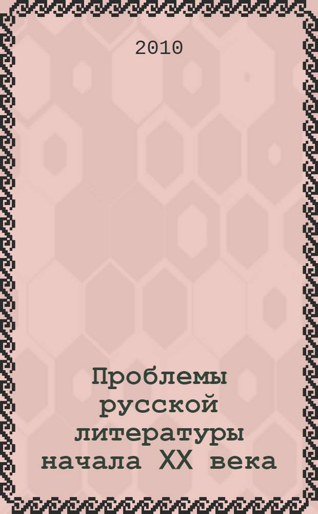 Проблемы русской литературы начала XX века : сборник статей