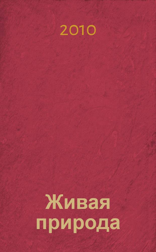 Живая природа : для младшего школьного возраста