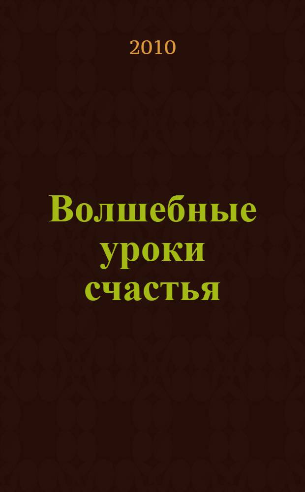 Волшебные уроки счастья