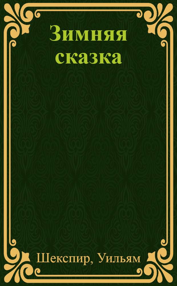 Зимняя сказка : драма