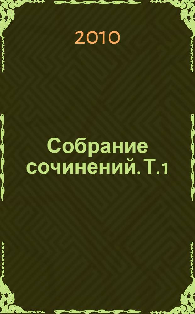 Собрание сочинений. [Т.] 1