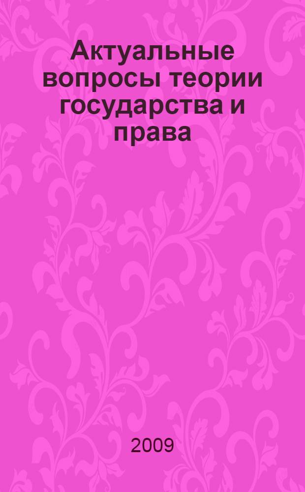 Актуальные вопросы теории государства и права : учебно-методический комплекс : для студентов очной и заочной формы обучения : специальность 030501 "Юриспруденция"